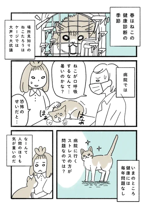ねこの健康診断について🐱

#みちこの日記   #コルクラボマンガ専科 #猫のいるくらし 