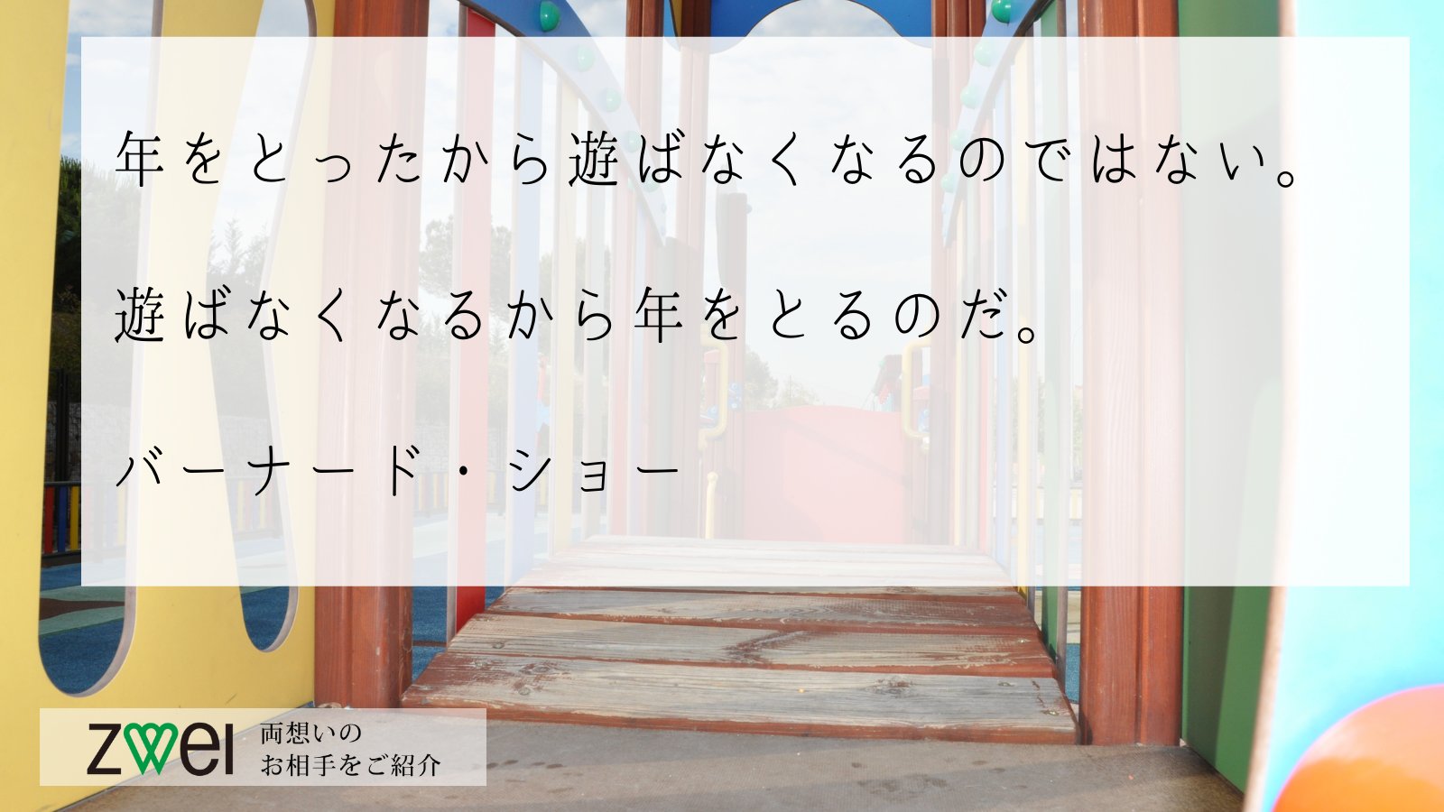 結婚相談所ツヴァイ おはようございます 銀座は晴れ 今日のは バーナード ショーの 年をとったから遊ばなくなるのではない 遊ばなくなるから年をとるのだ 名言 企業公式が毎朝地元の天気を言い合う T Co Mvpscijdlu Twitter