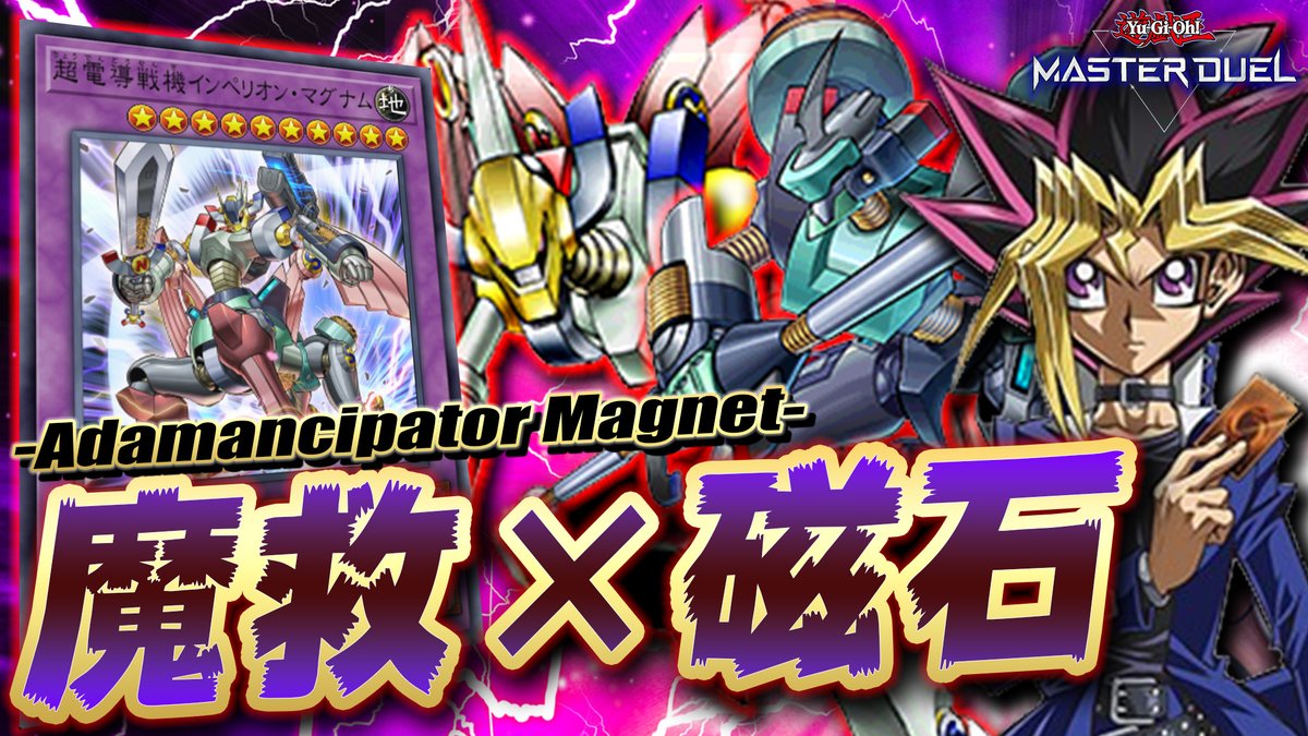 アダマシア×磁石】 磁石の戦士デッキ降臨!! 魔救というぶっ壊れ岩石