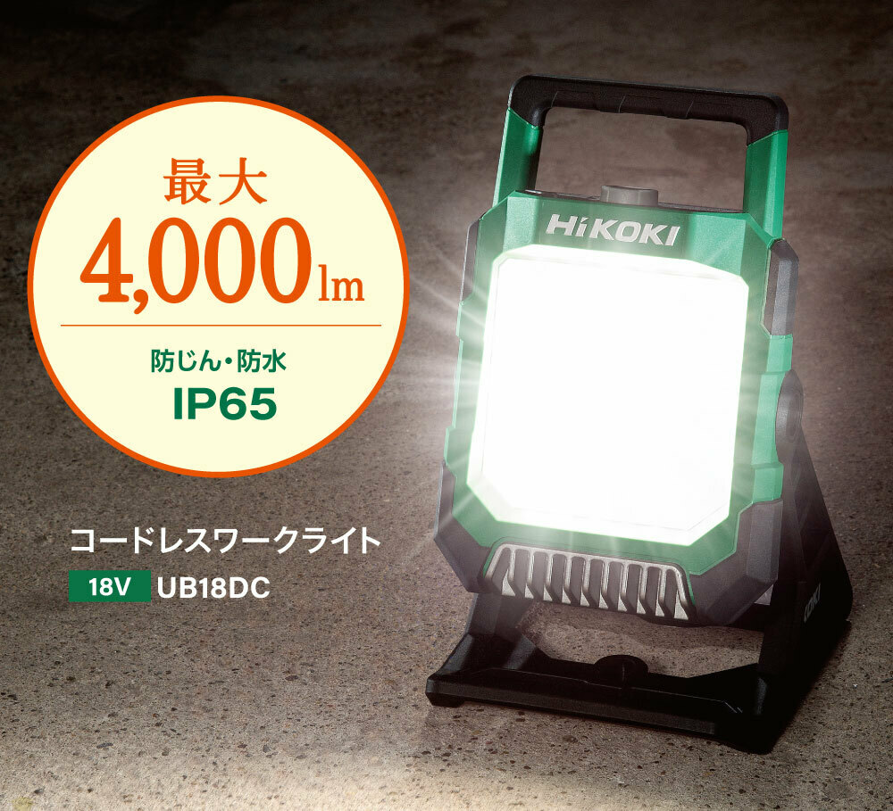 2周年記念イベントが ハイコーキ HiKOKI 18V コードレスワークライト UB18DC NN ※バッテリ 充電器別売 