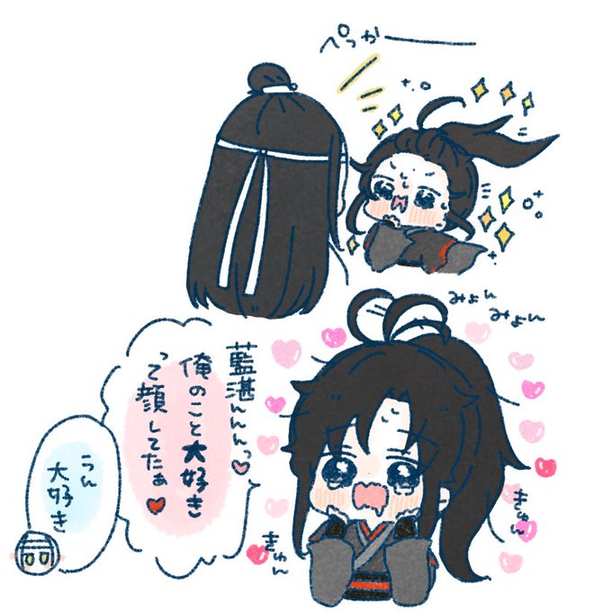 笑って藍湛
巻き込まれ江澄

#魔道祖師 #MDZS #忘羨 