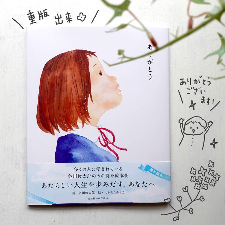 『#ありがとう』詩 谷川俊太郎(講談社)重版です✨
この絵本は、私の娘が幼稚園(4年前)の頃から推敲していました。
当時、小学校につながりがなかったので、取材は娘が乳児の時から仲良くしてくれてるママ友が勤めているとこにお願いして、撮影させてもらったのでした。
https://t.co/CBhkxjVVDr