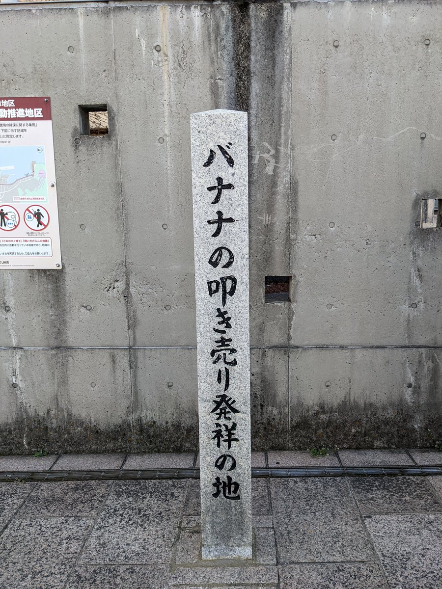 amemiya_satoh's tweet photo. バナナの叩き売り発祥の地 https://t.co/8ylwpDB4KL