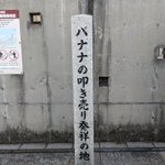 北九州市の門司港にある…バナナの叩き売り発祥の地!