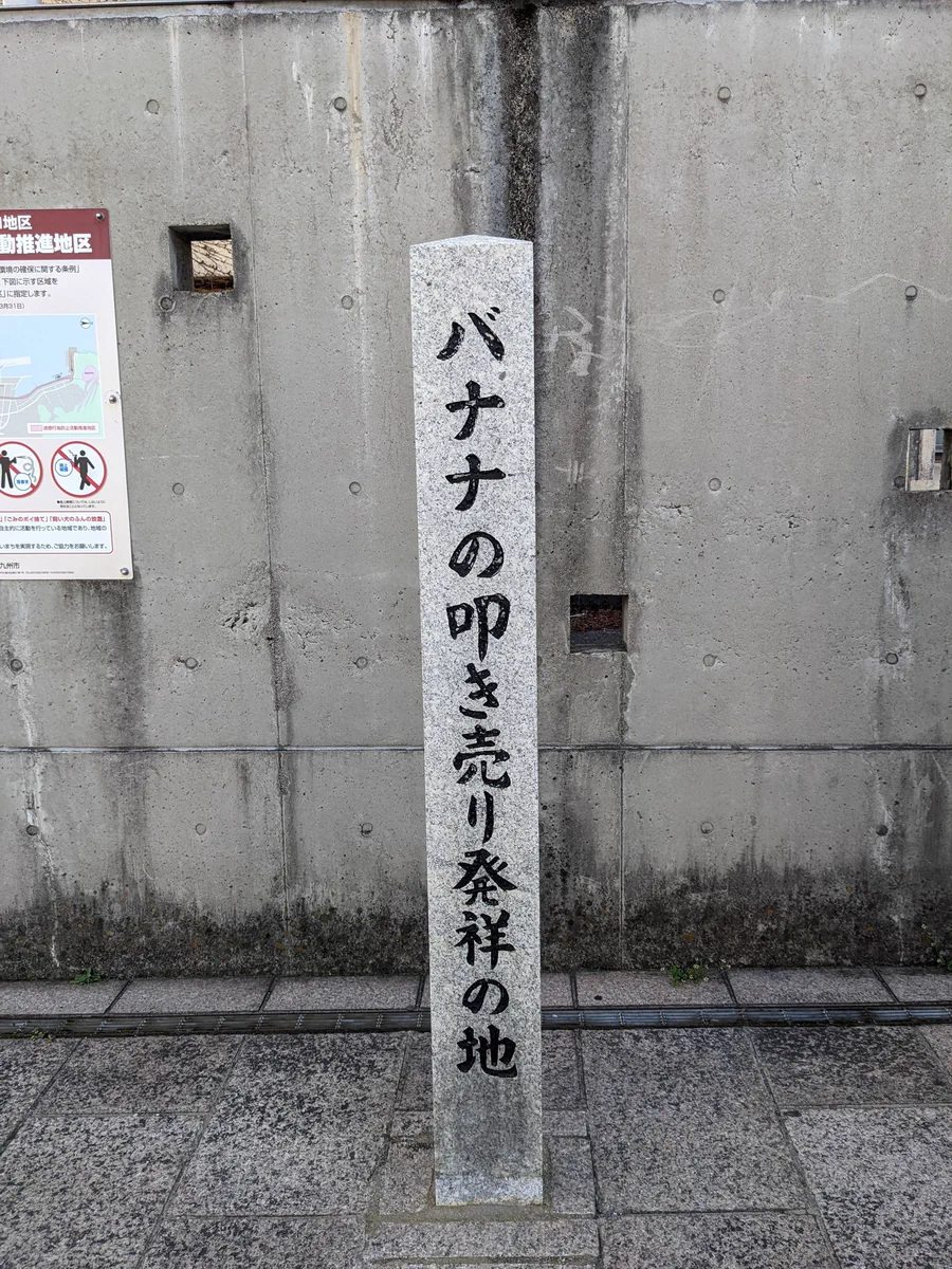 北九州市の門司港にある…バナナの叩き売り発祥の地！