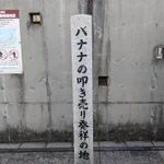 北九州市の門司港にある…バナナの叩き売り発祥の地!