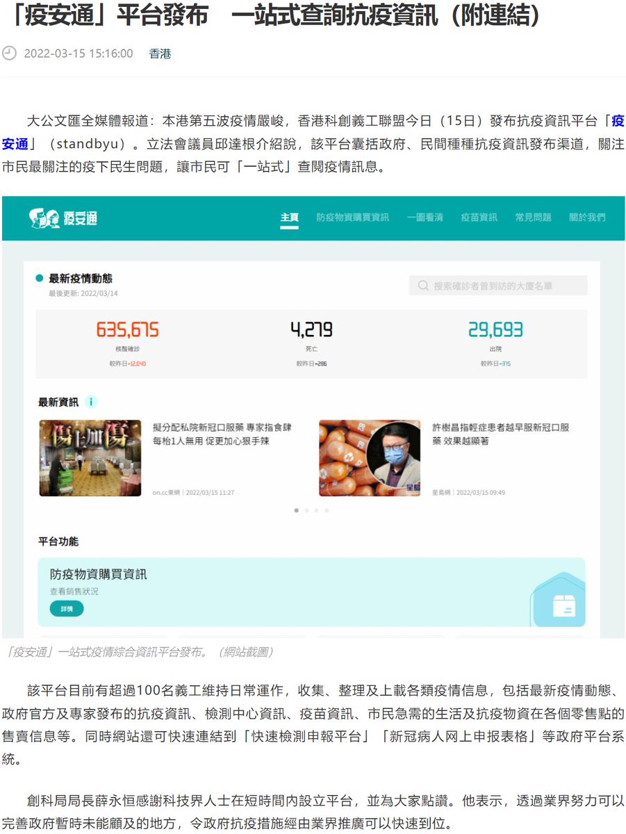 第五波疫情嚴峻，香港科創義工聯盟15日發布抗疫資訊平台「疫安通」。該平台囊括政府、民間種種抗疫資訊發布渠道，關注市民最關注的疫下民生問題，讓市民可「一站式」查閱疫情訊息。冀市民有效宣傳政府相關抗疫舉措，摒棄謠言，提振抗疫信心。
圖片來源：文匯網