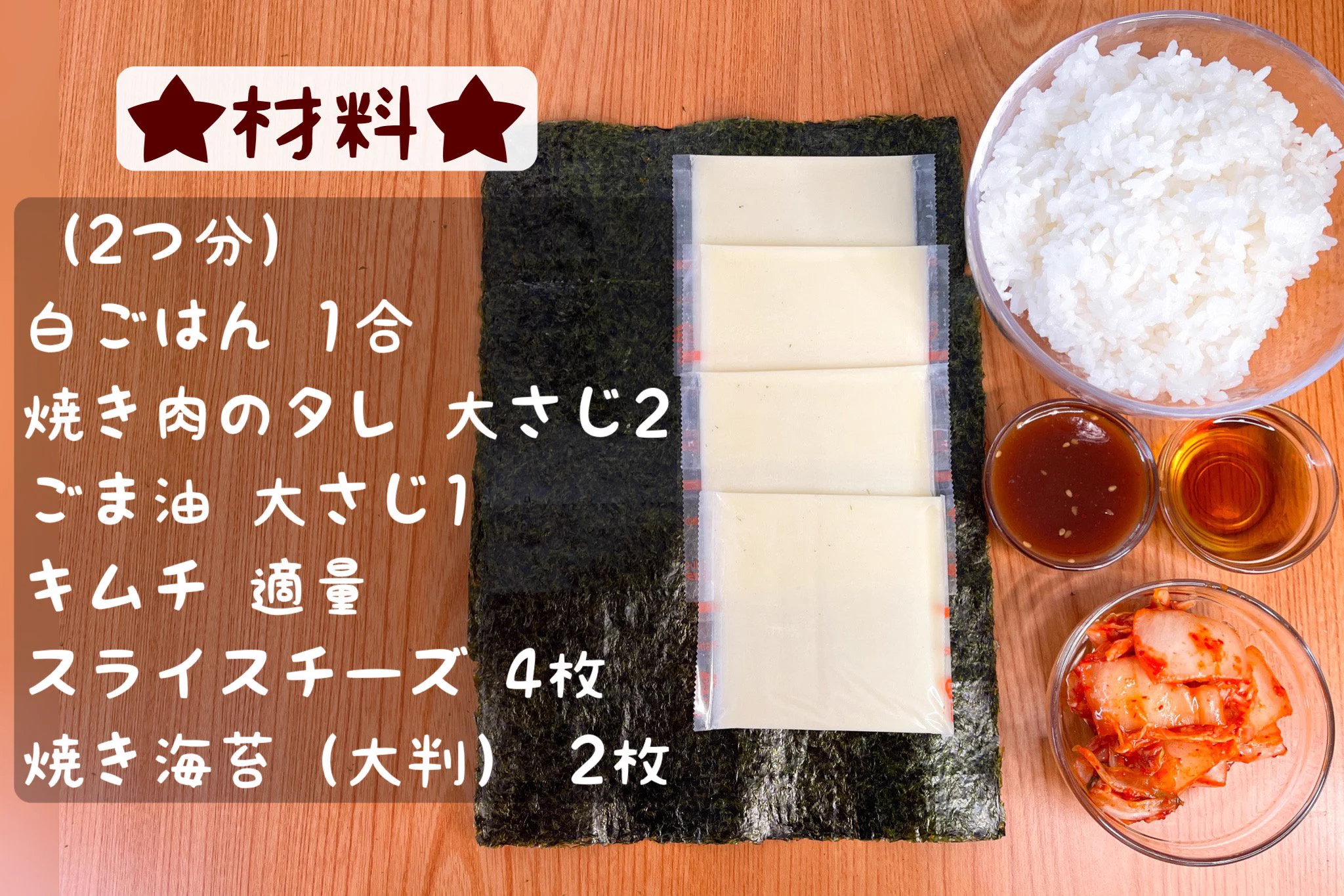 作るのも楽しい！悪魔のキムチーズキンパ風おにぎらず。
