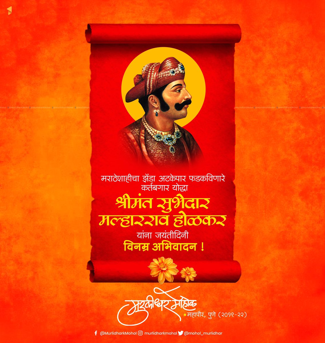 mohol_murlidhar's tweet photo. इंदौर संस्थानाचे संस्थापक, महापराक्रमी, वीर सुभेदार मल्हारराव होळकर यांना जयंतीदिनी विनम्र अभिवादन ! मल्हारराव होळकर अटकेपार झेंडा रोवण्यापासून ते पानिपतच्या निर्णायक लढाईपर्यंत मराठा साम्राज्यासाठी लढले. त्यांचं शौर्य, कर्तबगारी कधीही विसरले जाऊ शकत नाही. https://t.co/AE9rCki1py