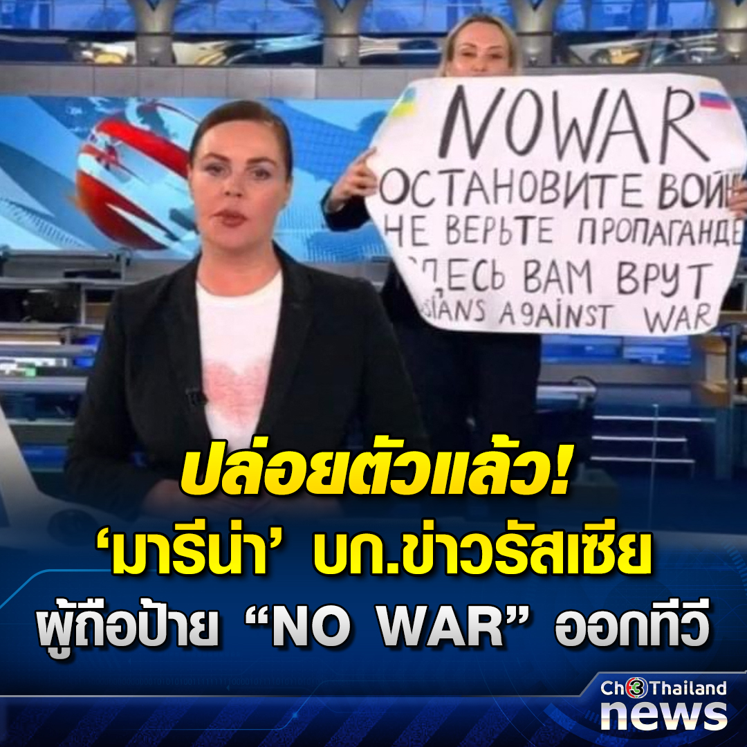 Krobkruakao3's tweet photo. ปล่อยตัวแล้ว! มารีน่า บก.ข่าว สุดกล้าหาญ ผู้ถือป้าย ‘NO WAR’ ออกรายการถ่ายทอดสดข่าวทีวี
.
อ่านข่าว : https://t.co/IMvWYDpDcv
.
#Ch3ThailandNews #Ch3Plus #ข่าวช่อง3 https://t.co/2uXflLihaw