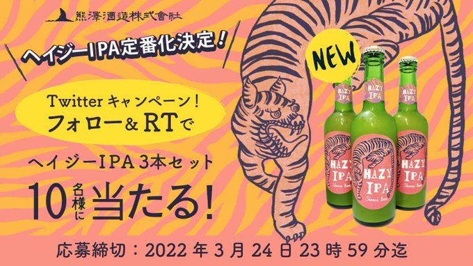 iga50's tweet photo. \㊗️ヘイジーIPA定番化キャンペーン🍺/

#フォローRT で抽選で10名様に 
新商品【ヘイジーIPA】3本セットをプレゼント🎁❗️

🍺応募方法
3月24日23時59分までに

1 
@kumazawabeer
 をフォロー
2この投稿をリツイート ！

コメント付きで当選確率UP⁉️

#湘南ビール #熊澤酒造株式 #フォローRT https://t.co/UjJv0FRsD0