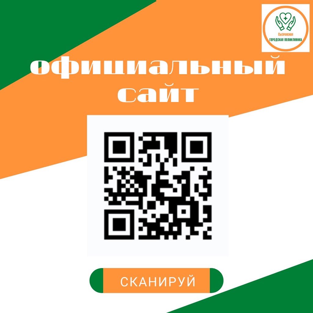 SyzranSGP's tweet photo. 🙌Напоминаем, что всю актуальную информацию о работе Сызранской городской поликлиники Вы можете получить в удобном для Вас информационном ресурсе: 
➡️официальный сайт
https://t.co/iQMn9ATr40

➡️ВКонтакте
https://t.co/7YG2oEm4ot https://t.co/bOQGsGLH1e