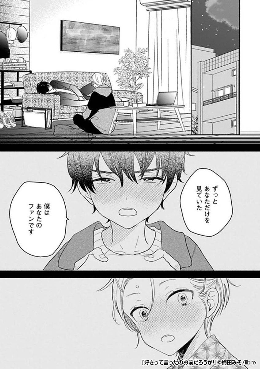 かつてファンだと言ってくれた同級生と再会。
道端で倒れるように寝始めた彼を自宅へと運び──
『好きって言ったのお前だろうが!』1/3
続きます↓
https://t.co/co6uhtagJV