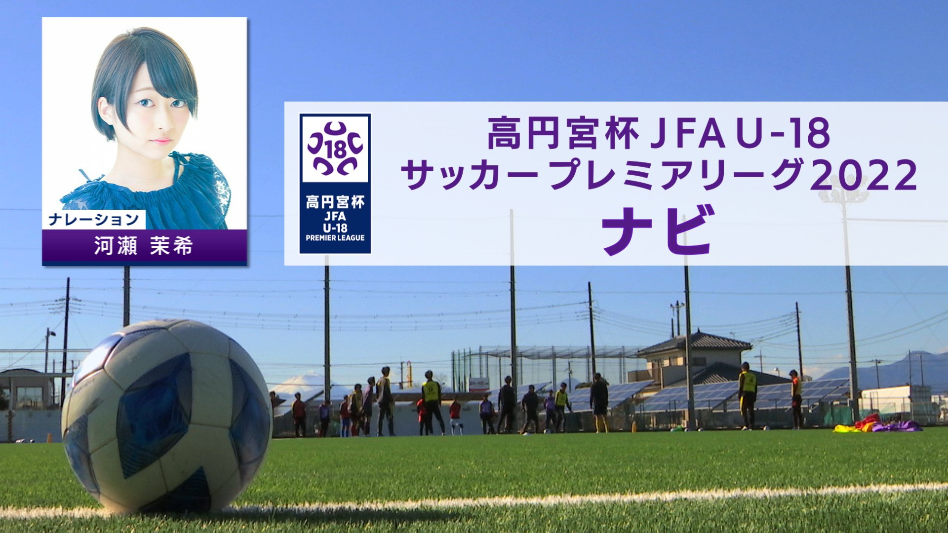 J Sports フットボール公式 開幕に先立ちまして 高円宮杯 Jfa U 18サッカープレミアリーグ 22 ナビ を放送 配信 ナレーション 河瀬茉希 全24チームの注目選手を紹介 高円宮u18 3月日 日 午後1時 J Sports2 無料 T Co J Sports フットボール公式 開幕に先立ちまして 高円宮杯 Jfa U 18サッカープレミアリーグ 22 ナビ を放送 配信 ナレーション 河瀬茉希 全24チームの注目選手を紹介 高円宮u18 3月日 日 午後1時 J Sports2 無料 T Co