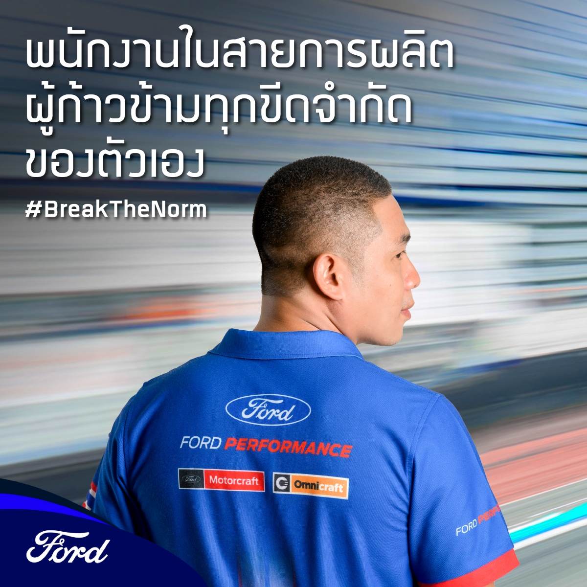 FordThailand's tweet photo. คุณน้อย - สมพร กึ่งกลาง พนักงานในสายการผลิตผู้ก้าวข้ามทุกขีดจำกัดของตัวเอง จนได้รับเลือกเป็น Racing Team Coordinator เป็นหนึ่งในบุคลากรที่อยู่เบื้องหลังความสำเร็จของทีมฟอร์ด ไทยแลนด์ เรซซิ่ง (FTR) 
ก้าวออกจากกรอบ เพื่อไปให้ไกลกว่า #BreakTheNorm #FordTH #FordThailandRacing https://t.co/I1KWltftdW