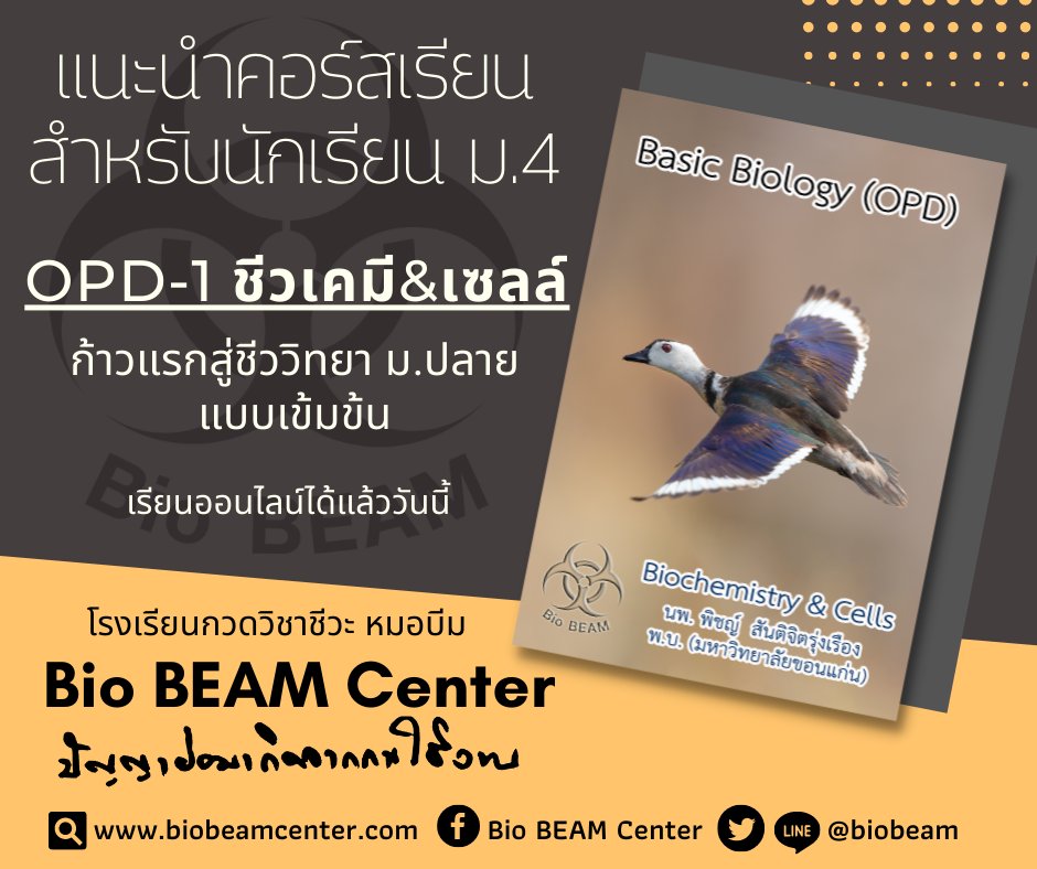 biobeam's tweet photo. แนะนำคอร์สเรียนชีววิทยาสำหรับนักเรียน ม.4

ก้าวแรกสู่ชีววิทยาแบบเข้มข้นกับคอร์ส OPD-1 ชีวเคมี&amp;เซลล์
เรียนออนไลน์ได้แล้ววันนี้ผ่านแอปพลิเคชั่น Bio BEAM Home Visit 

"ปัญญาย่อมเกิดจากการใช้งาน"
โรงเรียนกวดวิชาชีวะ หมอบีม
Bio BEAM Center
https://t.co/RtexhpOSJa 
#ไบโอบีม #เรียนชีวะ https://t.co/r0wzLB6byN