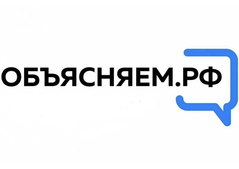 Портал «Объясняем.рф» о социально-экономической ситуации в России начал свою работу - cherdakli.com/?p=40063