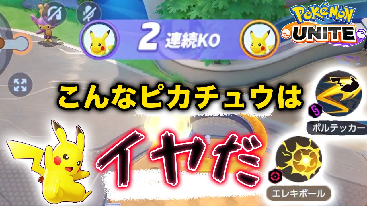無課金ユナイターyuta 交互に押すだけで勝てちゃうピカチュウ ポケモンユナイト T Co S4ux6lz81t Youtubeに投稿しました ポケモンユナイト T Co Rclozro5cd Twitter