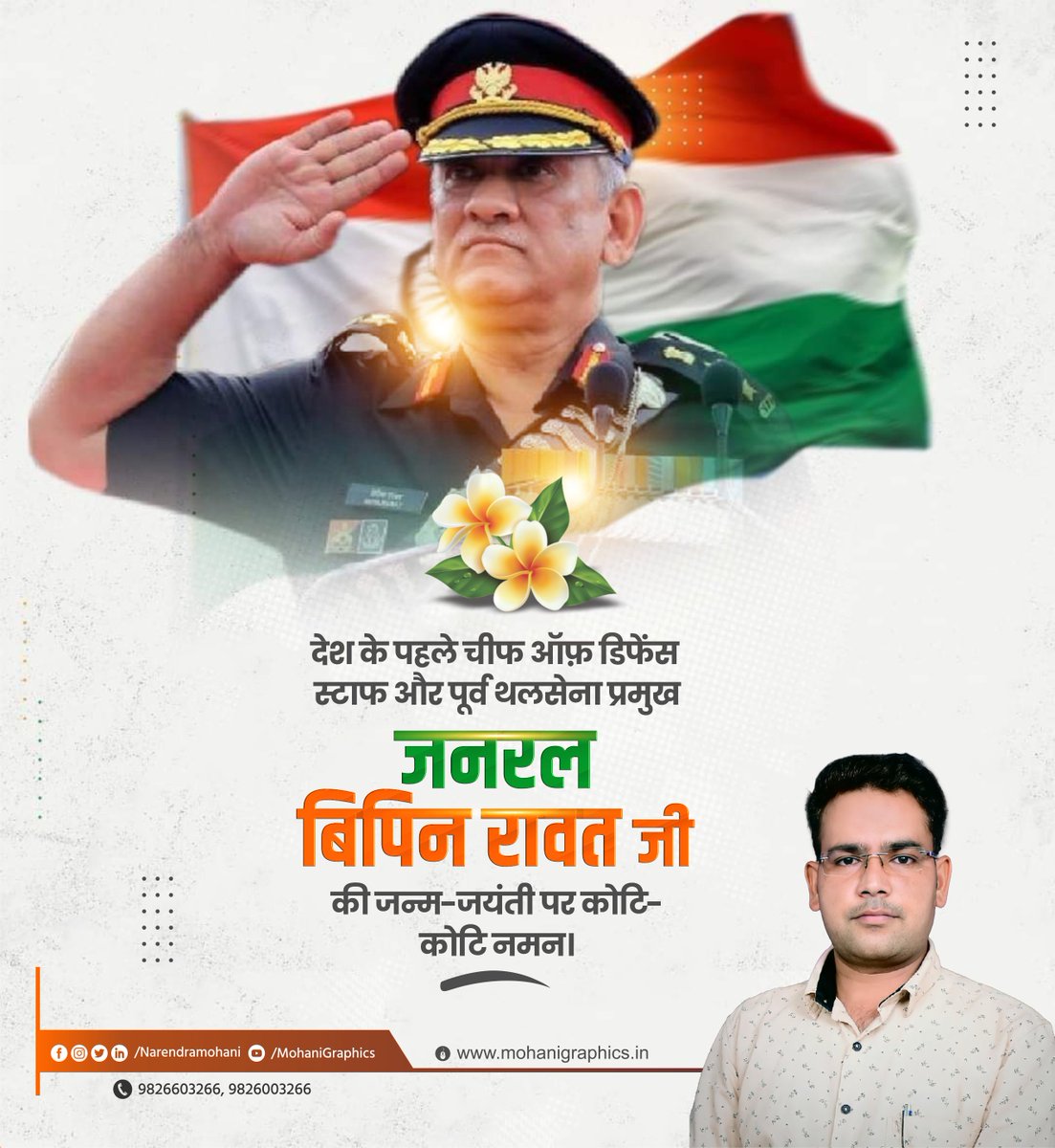 Narendramohani's tweet image. देश के पहले चीफ ऑफ़ डिफेंस स्टाफ और 
 पूर्व थलसेना प्रमुख जनरल बिपिन रावत जी की जयंती पर
कोटिश: नमन।
.
.
.
.
.
.
#Mohanigraphics