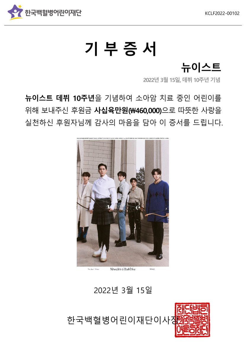 NUEST_gallery's tweet photo. 𝗡𝗨’𝗘𝗦𝗧 𝟭𝟬𝘁𝗵 𝗔𝗡𝗡𝗜𝗩𝗘𝗥𝗦𝗔𝗥𝗬
𝟮𝟬𝟮𝟮.𝟬𝟯.𝟭𝟱 

뉴이스트 데뷔 10주년 기념으로 한국백혈병어린이재단에 기부했습니다.
🌸모두에게 따뜻한 봄이 되길 바랍니다.

#다시_뉴이스트의_봄
#뉴이스트 #NUEST https://t.co/eevSiaF6Xf
