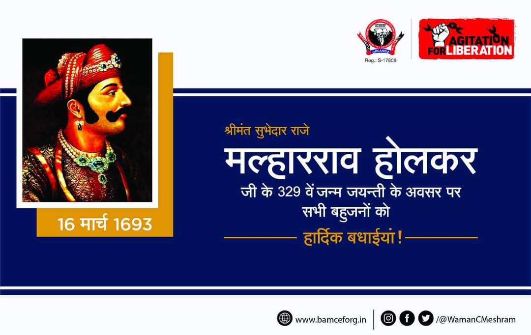 श्रीमंत सुभेदार राजे मल्हारराव होलकर जी के 329 वें जन्म जयंती के अवसर पर सभी मूलनिवासी बहुजनों को हार्दिक बधाईयाँ...
#MalharRaoHolkar