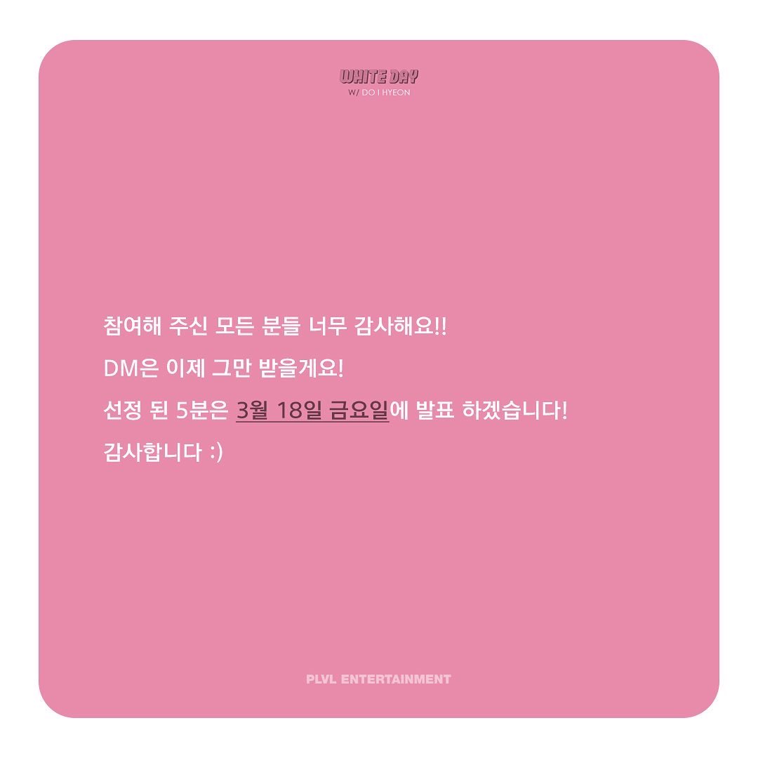 [도이현]

항상 행복함이 가득한 하루가 되시길 바라며,
PLVL은 많은 분들과 행복한 소통을 할 수 있도록 더 노력하겠습니다!

참여해 주신 모든 분들 너무 감사해요!!
DM은 이제 그만 받을게요!
선정 된 5분은 3월 18일 금요일에 발표 하겠습니다!

#도이현
#PLVL #plvlentertainment