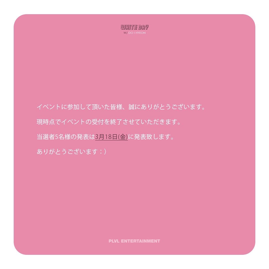 [ド·イヒョン]
⠀
イベントに参加して頂いた皆様、誠にありがとうございます。
現時点でイベントの受付を終了させていただきます。
当選者5名様の発表は3月18日（金）に発表致します。
ありがとうございます:)

#도이현 #ド·イヒョン
#PLVL #plvlentertainment