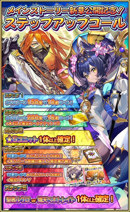 【お知らせ】第2部10章で登場する聖者ルクロさんと熾天ペネトレイトさんのピックアップコールを開催したよ♪ペネトレイトさんの説明文はネタバレ対策で伏せてるけど、メインストーリー2部11章公開の後に更新予定だよ!詳しくはお知らせを確認してね!https://t.co/3uFIaTfADQ #ラスピリ 