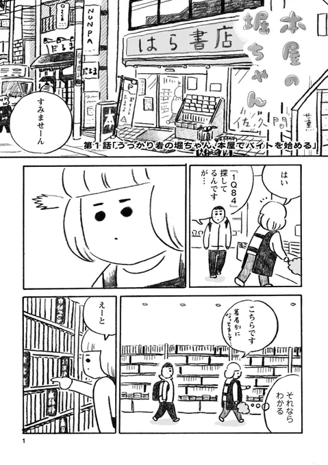 【カバーいらないですよね】第一話 「うっかり者の堀ちゃん、本屋でバイトを始める」1/3 