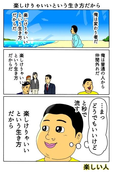 楽しい人
「楽しけりゃいいという生き方だから」 