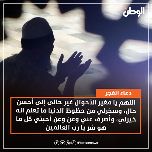 ElwatanNews's tweet photo. دعاء الفجر 🤲❤ https://t.co/qLPIR6ZRCd