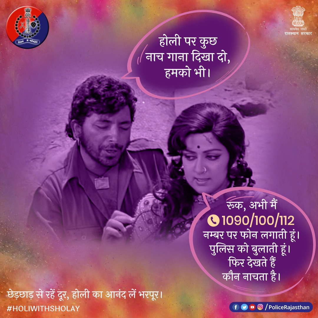 PoliceRajasthan's tweet photo. माना #होली पर गब्बर के पास बदमाशों की टोली बड़ी है।

यूं कि.. बसंती भी अकेली नहीं है, उसके साथ पुलिस खड़ी है।

किसी ने भी मस्ती के नाम पर छेड़छाड़ की तो भुगतनी पड़ेगी सजा। 

#HoliwithSholay
#RajasthanPolice
#HappyHoli

@dreamgirlhema @MinistryWCD https://t.co/Lt58Xa5RP7