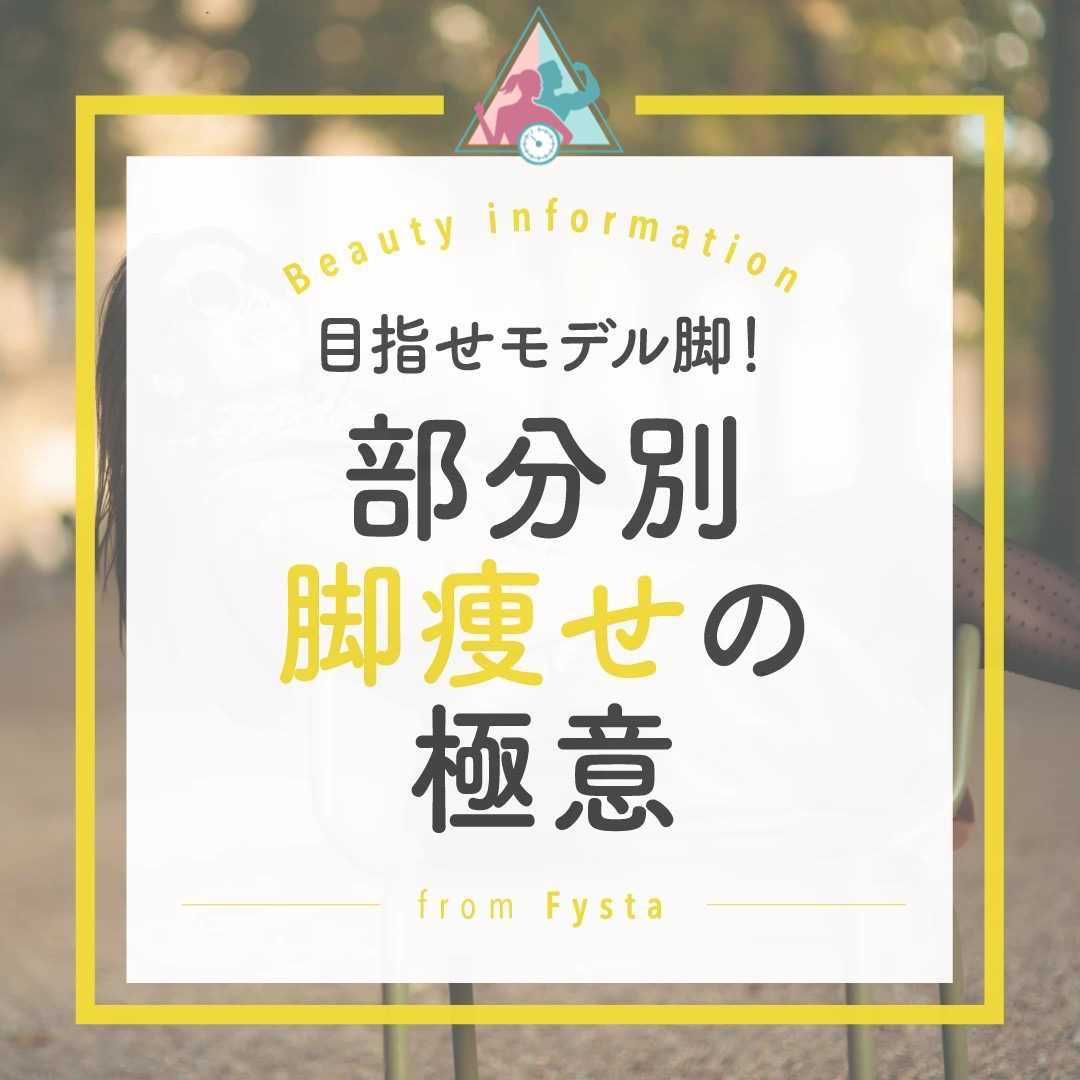 fystalab's tweet photo. 脚痩せのポイントはこれだっ☝🏻😎
◆足首◆
大事なのは「冷やさない」こと😳家ではレッグウォーマーやかかと専用ソックスで足首を温めて✨
◆ふくらはぎ◆
リンパマッサージでむくみを流す👌
◆太もも◆
スクワットで筋肉をつけて体内ポンプを強化💪🏻

#ダイエット #ダイエットアプリ
DLしてみてね～🔥😉 https://t.co/RAB2hOPDau