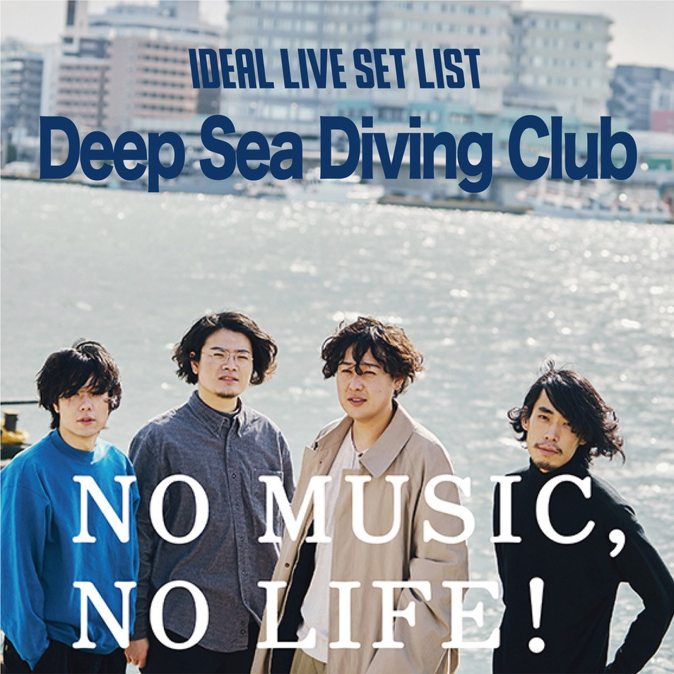 Deep Sea Diving Club S Tweet No Music No Life Tower Records Musicにて 架空のライブセットリスト を公開 登録は初回1ヶ月無料 クーポンも貰えるみたいなので ぜひチェックしてください アルバム予約はこちら Trm Letsgodsdc Trendsmap