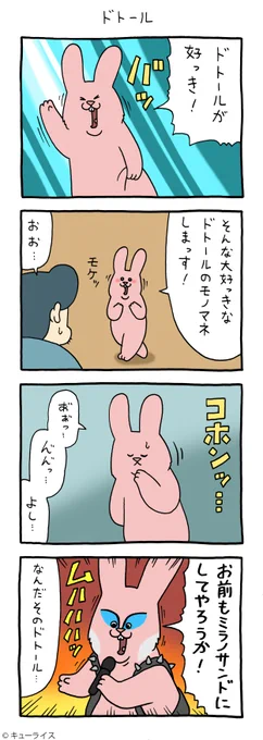 4コマ漫画スキウサギ「ドトール」https://t.co/twO8SFazfz

#単行本スキウサギ6発売中 #スキウサギ #キューライス 
