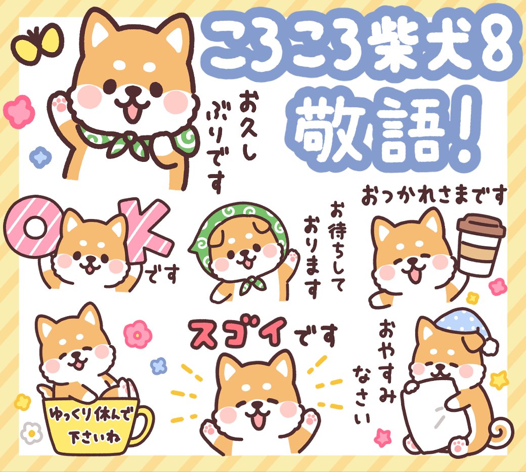 新作LINEスタンプ発売!!!
「ころころ柴犬8 敬語!」
https://t.co/8mU5LaPpSI
ころころ柴犬から初の敬語スタンプがでました!
丁寧なことばのあいさつや気づかいなど、
ゆるい敬語で毎日使える内容です。
使いやすい敬語スタンプぜひぜひ〜!!!