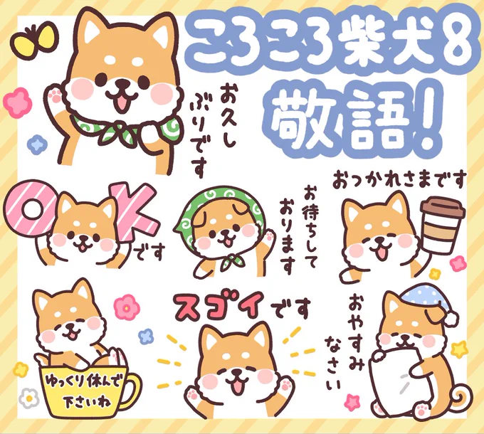 新作LINEスタンプ発売!!!

「ころころ柴犬8 敬語!」
https://t.co/8mU5LaPpSI

ころころ柴犬から初の敬語スタンプがでました!
丁寧なことばのあいさつや気づかいなど、
ゆるい敬語で毎日使える内容です。

使いやすい敬語スタンプぜひぜひ〜!!! 