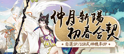 joonsakuras's tweet image. 仲月新陽，初春合契！自選SP/SSR式神出現機率UP!
#陰陽師