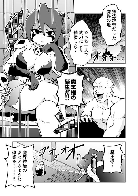 魔界を統治した最強の魔王の次なる目標は結婚!!
婚活目当てで人間界にやってきた魔王を待ち構えていたのはまさかのコンビニ経営--!?

抱腹絶倒婚活コンビニ経営ギャグマンガ
『魔王様は結婚したい』

本編はこちらから読めます!
https://t.co/4jAFb1XmDk 