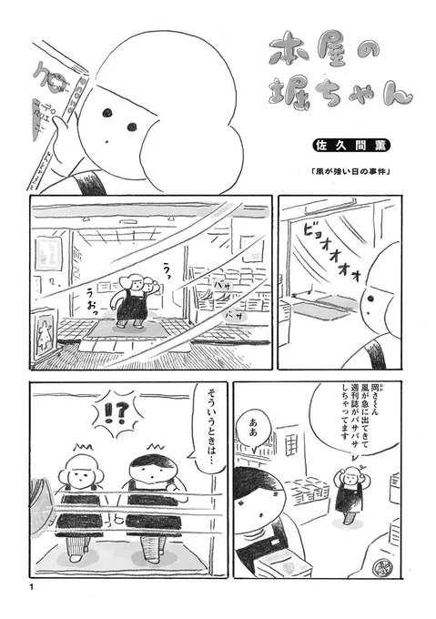 【本屋の堀ちゃん】
『風が強い日の事件』1/3
(実話ですよ…) 