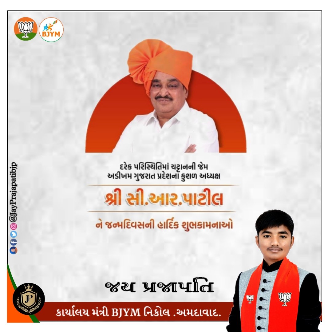 JayPrajapatiBJP's tweet photo. ગુજરાત પ્રદેશ ભાજપના પ્રમુખ અને નવસારીના લોકપ્રિય સાંસદ એવા શ્રી *સી.આર.પાટીલ* જીને જન્મદિવસની ખૂબ ખૂબ શુભકામનાઓ 🎉🎉
@CRPaatil #hdb https://t.co/4FWp5CufEE