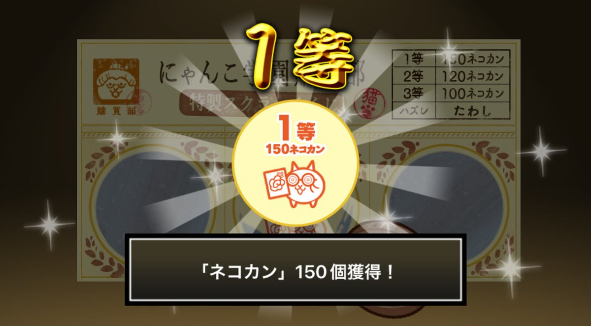 JunJunParadise's tweet photo. #にゃんこ学園購買部特製スクラッチくじ でネコカン150個ゲットしたにゃ！
期間中、毎週チャレンジ可能！毎週参加してたくさんネコカンを手に入れるにゃ～！

#にゃんこ大戦争 #にゃんこスクラッチ #トキメキにゃんこ学園 https://t.co/tlEBD1Q4PN