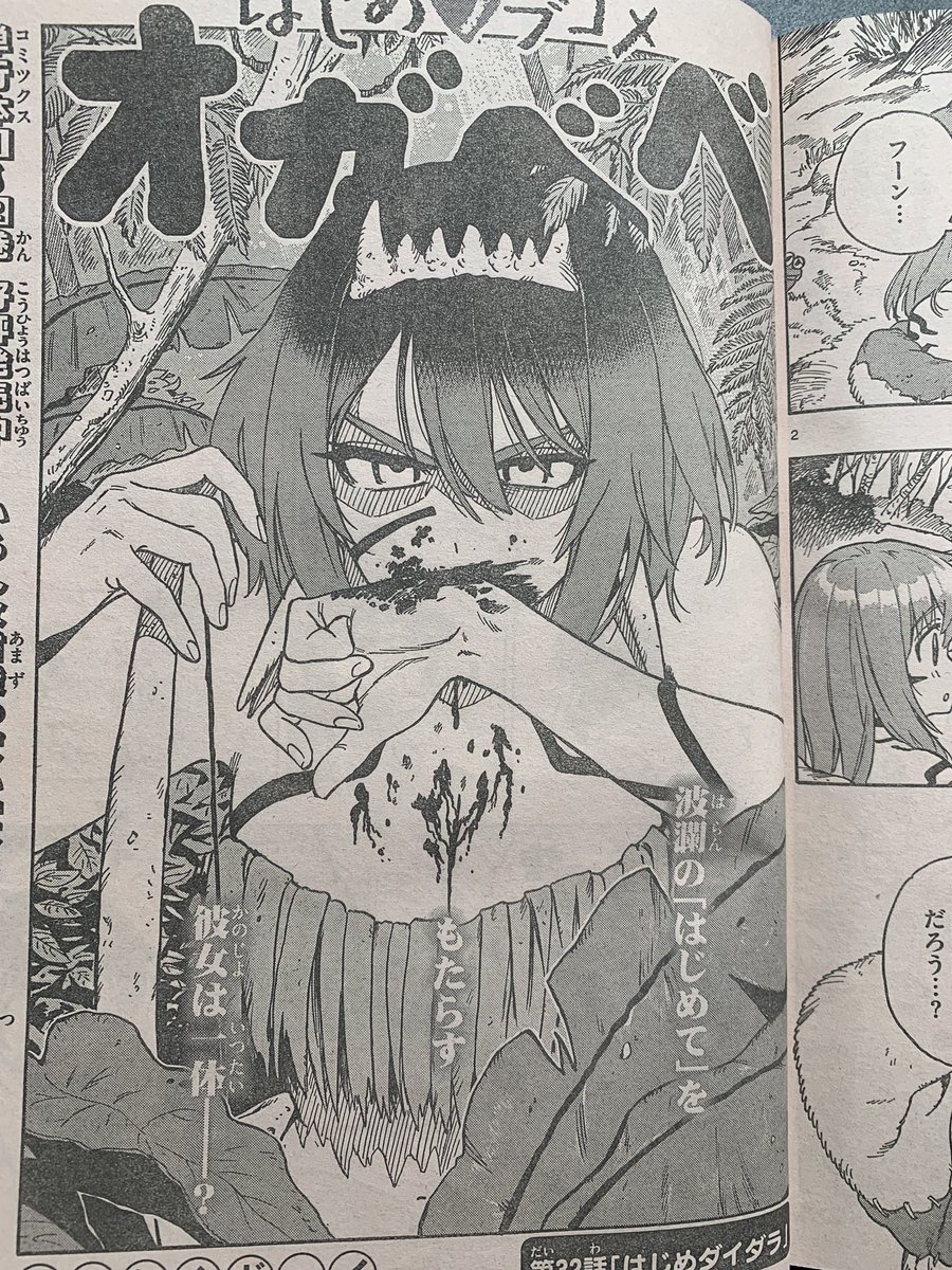 今週のサンデーにオガべべ載ってます
謎の女ダイダラ登場! #オガベベ 