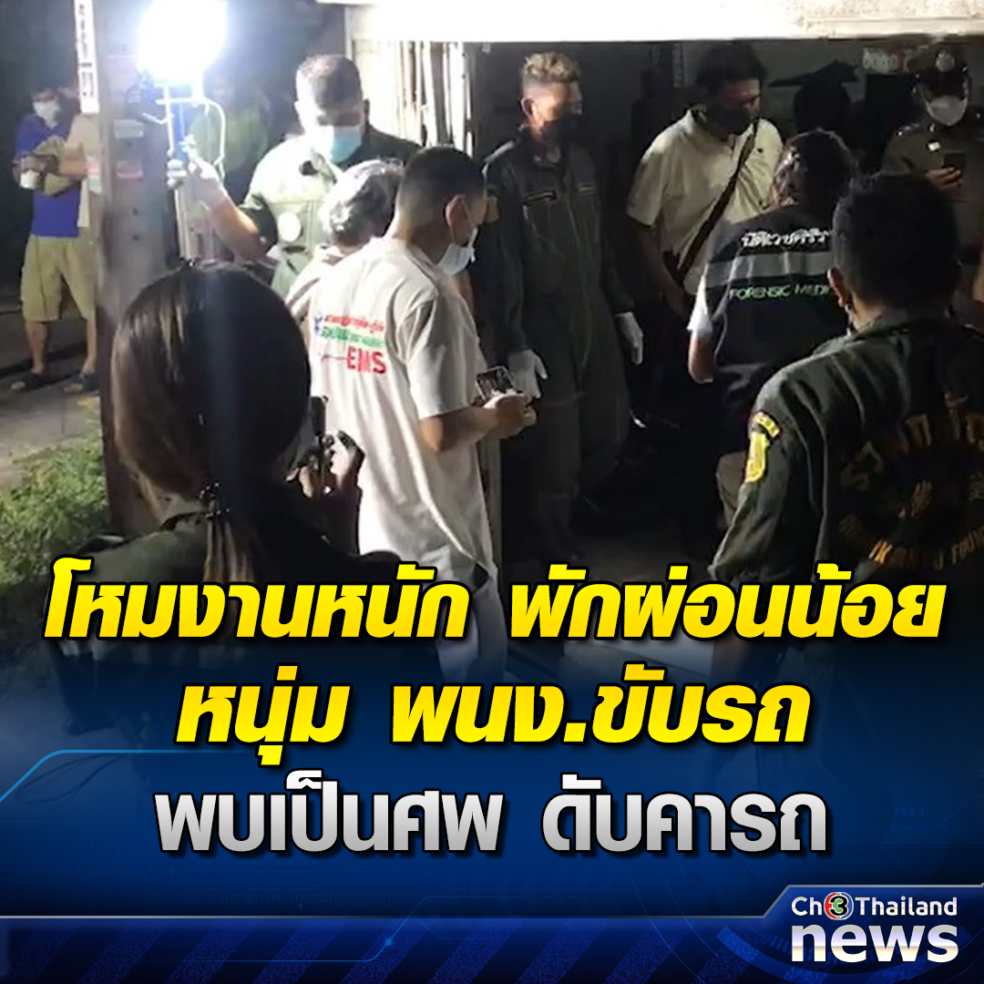 Krobkruakao3's tweet photo. หนุ่มพนักงานขับรถโหมงานหนักพักผ่อนน้อย เสียชีวิตภายในรถยนต์
.
อ่านข่าว : https://t.co/57QU6pjYsU
.
#Ch3ThailandNews #Ch3Plus #ข่าวช่อง3 https://t.co/jmF8PorOEA
