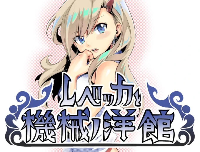 『レベッカと機械ノ洋館』リリースされました! https://t.co/v0VDpdTdKL  こちらでDLできます。短編ゲームではありますが、楽しんでもらえると嬉しいです。感想、バグ報告など、お待ちしております! #機械ノ洋館 