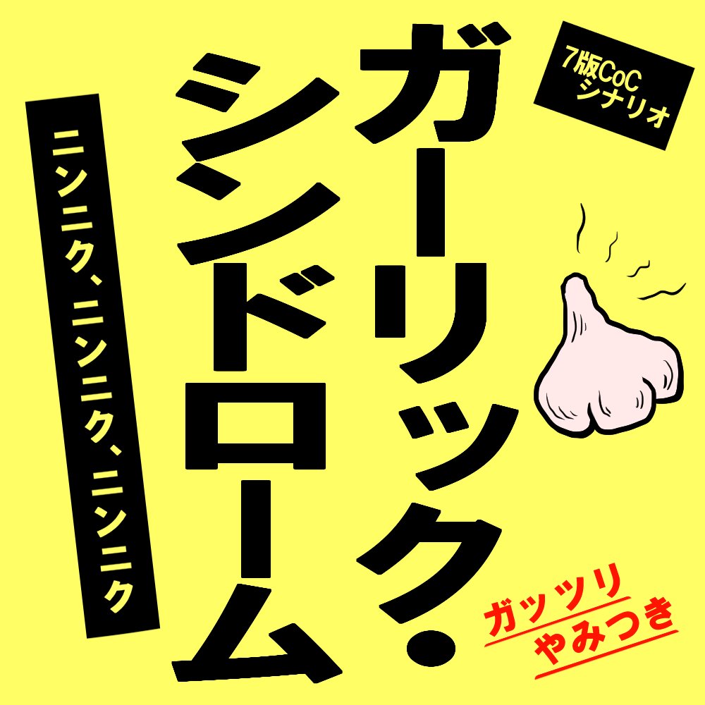 CoCシナリオ製作史上一番くさそうなタイトルロゴが出来た 