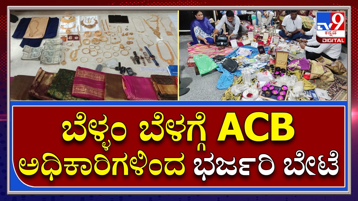 tv9kannada's tweet photo. ACB Raid : ಭ್ರಷ್ಟ ಅಧಿಕಾರಿಗಳ ಮನೆಯಲ್ಲಿ ಕಂತೆ ಕಂತೆ ನೋಟು-ರಾಶಿ ರಾಶಿ ಚಿನ್ನ | TV9 Kannada
Video Link►https://t.co/6zsL3vZ6t6
#ACB #Officers #Raid #Overallstate #Corruption https://t.co/UU7QDhFk4C