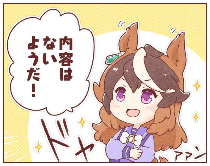 昨日UPした小ネタの1コマ目、会長にダジャレを言って欲しい時に使えそう。
とはいえ、私がダジャレを思い付けない残念脳なのであんまり使うタイミングないけど😁💦
私の小ネタに対する会長のお言葉ですww 