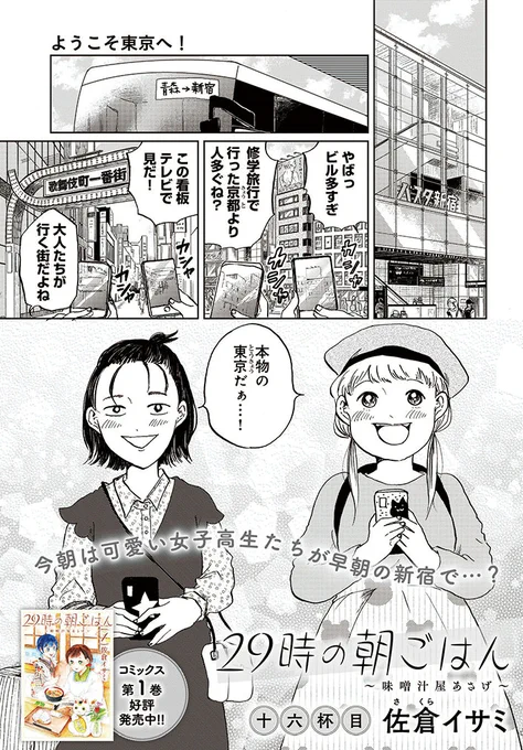 《告知》COMIC BRIDGEにて「#29時の朝ごはん」16話が配信されています。
今回のお客は深夜バスできた女子高生たち🍚
ぜひご覧ください✨

29時の朝ごはん～味噌汁屋あさげ～
 https://t.co/pKLEsPjlt2

🎉単行本1巻 発売中🎉
https://t.co/amUc9PTSe2 