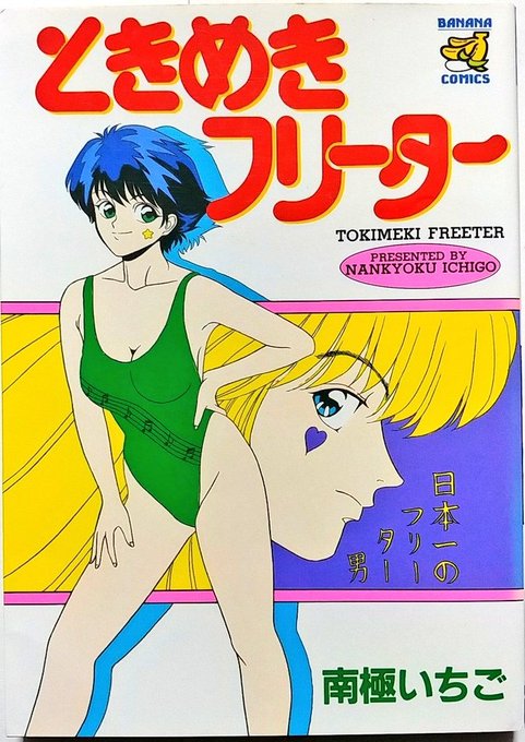 南極いちご「ときめきフリーター」
(1990年/KKコスミック)
猛者揃いのバナナコミックスにおいて頭3つくらい飛び抜けているどころか、頭のおかしい台詞回しに定評がある必殺の一冊。
漫画を大量に読んでいる者ほどその異常な世界にハマるとすら言われているが、やはり実際に確かめてほしい奇書である。 